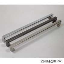 가구가구또가구 오메가손잡이 256mm, 크롬