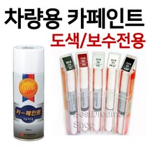 제일케미칼 차량용 도색 붓펜 스프레이 페인트 퍼티 빠데, 스프레이투명페인트, 1개
