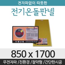 드림난방 친환경 전기온돌판넬, 전기온돌판넬 사이즈 850 x 1700mm
