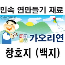연만들기 재료(창호지연), 창호지 가오리연재료+육각얼레