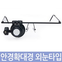 Zio-Biz 안경확대경 외눈타입, 1개