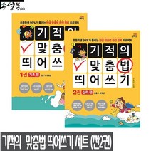 길벗스쿨 기적의 맞춤법 띄어쓰기 1권 +2권 (전2권), 단품