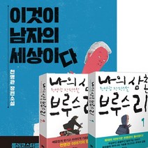 (3권세트) 이것이 남자의 세상이다 + 나의 삼촌 브루스 리 1~2, 3권 세트