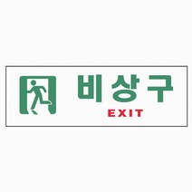 아트사인 비상구 250x80mm 표지판 0209, 1
