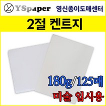 영신종이도매센터 한솔제지 180g 켄트지 2절, 180g 켄트지(흰색), 2절(788*545mm) 125장