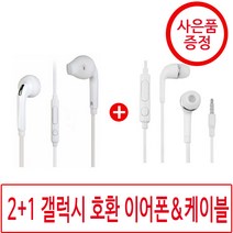 1+1 갤럭시 호환 이어폰 j5 s6 사은품, 03_1+1+1이어폰2개케이블, .