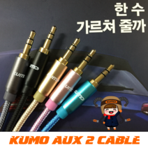 쿠모 KUMO AUX2 고급 페브릭 케이블 3.5mm 기본형, 코랄블루
