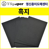 영신종이도매센터 200g~500g 흑지, 500g 흑지, A3(50장)