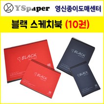 영신종이도매센터 A4/A5/B4/B5 블랙 스케치북, B4_180g, 10권