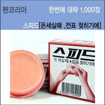 펜코리아 스피드 해면기, 20개