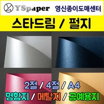 영신종이도매센터 스타드림/펄지, 121-쿼츠, A4(25매), 25매