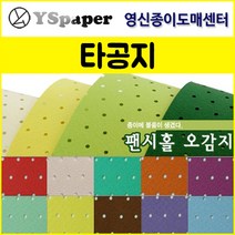 영신종이도매센터 팬시홀 종이(타공지), 14, _4절(10매)