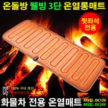 카모아 온돌 차량용 열선시트&온열매트, 온돌 화물차 온열매트(B타입-24V)