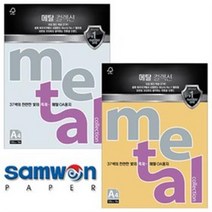삼원특수지 삼원 메탈컬렉션 A4 메탈릭컬러 메탈지 OA용지, 본상품선택, 10매