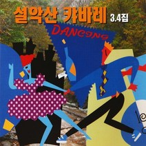 [추억나라] 2CD-설악산 캬바레 34, 1개