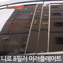 레이스텍 니로 B필러 미러플레이트(4p) 기둥몰딩, 니로 B필러 미러플레이트, 4개입