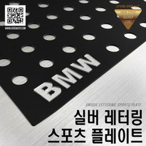 닥쏘오토 BMW 5시리즈 C필러 이지튜닝 스포츠플레이트, 실버레터링 플레이트-(블랙판넬), 1세트