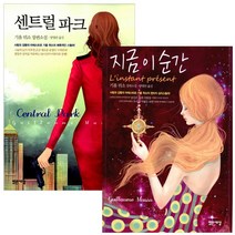 [밝은세상] 지금 이 순간 + 센트럴파크 (전2권), 밝은세상