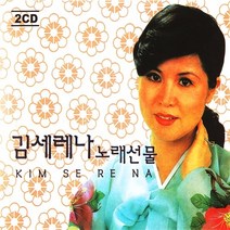 [추억나라] 2CD-김세레나 노래선물, 1개