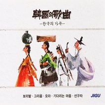 [추억나라] 2CD-한국의 가곡, 1개