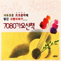 [추억나라] 2CD-여유로운 포크음악에 담긴 사랑이야기 7080 가요산책, 1개