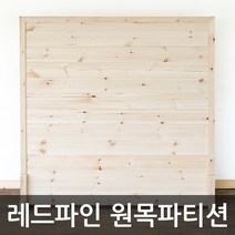 아이베란다 레드파인 원목 파티션, 파티션선택, 600x1500mm(지지대별도)