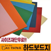 올페이퍼 ( 2절 4절 8절 A4 ) 하드보드지, 4.남색, 8절(270*390mm) 20매