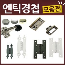 엔틱 유리 가구 우아미 미싱 경첩, K19-경첩-해마경첩(소)-흑색
