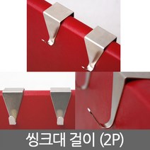 스마일굿 씽크대 걸이 (2P), 1