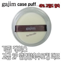 가짐 케이스 고급 2P 원형 압축 후로킹 퍼프, 가짐 케이스 고급2P 원형압축후로킹 퍼프, 1개