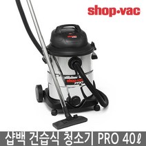 미국 샵백 진공 청소기 PRO40 건습식겸용 산업용 업소용 전동공구/1800W 송풍, 1개