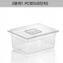 [2분의1 PC밧드(6인치)뚜껑＋밧드＋드레인]/양념통/보관용기/보관통/반찬통/밀폐용기/야채/과일/뷔페, 1개