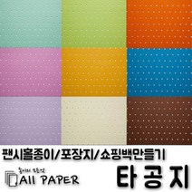 올페이퍼 타공지(팬시홀종이), 10_타공지_128g_A4, 25SHEET