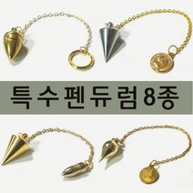 풍수백화점 다양한 수맥추 펜듈럼 펜듀럼 다우징 다우저, 2번실버동전추