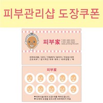 공감인쇄 5665 피부관리샵 도장쿠폰, 혼합색상, 1000장