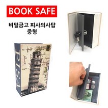희아랑 피사의사탑 북쉐이프 책금고
