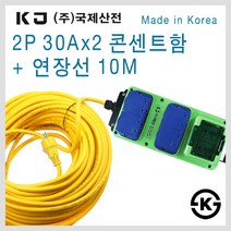 국제산전 50A 누전차단기 내장형 콘센트함 현장용 산업용 벽부형 캠핑용 이동식, [선택08] 30Ax2 콘센트함+연장선 10M