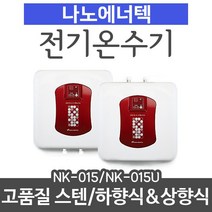 나노에너텍 저장식전기온수기 NK-15(U) 15리터 상향식or하향식, NK-015U(상향식)