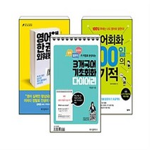 3개국어 기초회화 다이어리 + 영어책 한 권 외워봤니? + [넥서스] 영어회화 100일의 기적 [전3권], 3개국어 기초회화 다이어리 외 2권