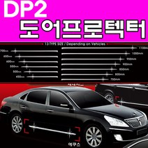 오토크로바 도어프로텍터 DP2, 도어프로텍터DP2