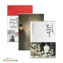 (예담)어쩌면 별들이 너의 슬픔을 가져갈지도 몰라 + 도깨비 포토에세이 + 도깨비 1 패키지 [전3권]