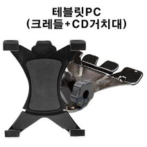 길쇼핑 태블릿PC용(크레들+CD거치대), 1개