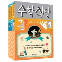 수학식당 시리즈 세트 - 전3권, 명왕성은자유다, 김희남