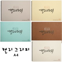 삼원 캘리그라피 A4, A4/러프