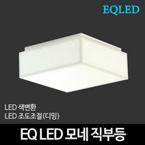 EQLED 색변환 조도조절(디밍) 방등 거실등 주방등 모음 천장등/실링라이트, 33_EQ LED바리솔직부등 15W 디밍