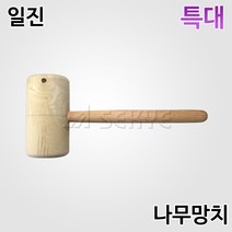 일진 나무망치 특대, 1개