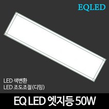 EQLED 색변환 조도조절(디밍) 방등 거실등 주방등 모음 천장등/실링라이트, 42_EQ LED엣지등 315*1215 50W 색변환