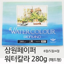 삼원페이퍼 워터칼라 4절 5절 8절 280g