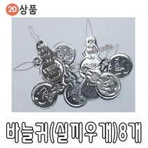 바늘 실 똑딱이 스냅 단추 바늘귀 반짇고리 일본 안전 옷핀 쪽가위, 20-바늘귀(실끼우개)-8개, 1개