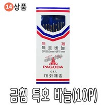 바늘 실 똑딱이 스냅 단추 바늘귀 반짇고리 일본 안전 옷핀 쪽가위, 14-금침 특호바늘(10P), 1개